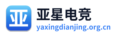 亚星电竞